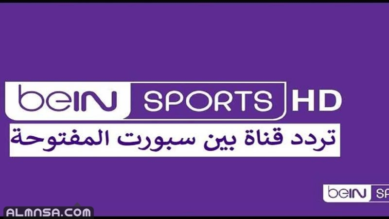 تردد قناة بين سبورت المفتوحة hd