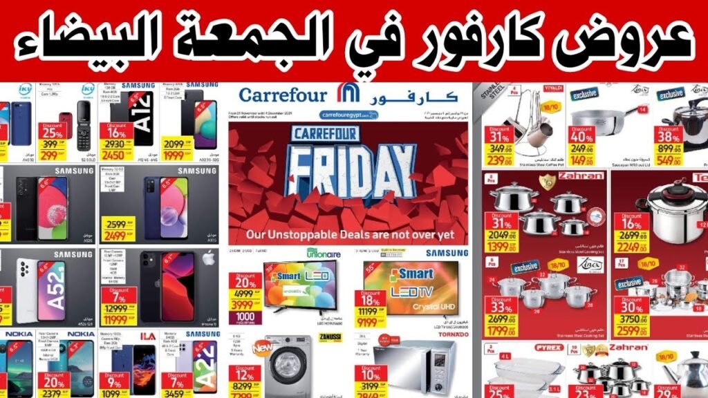 عروض كارفور الجمعة البيضاء