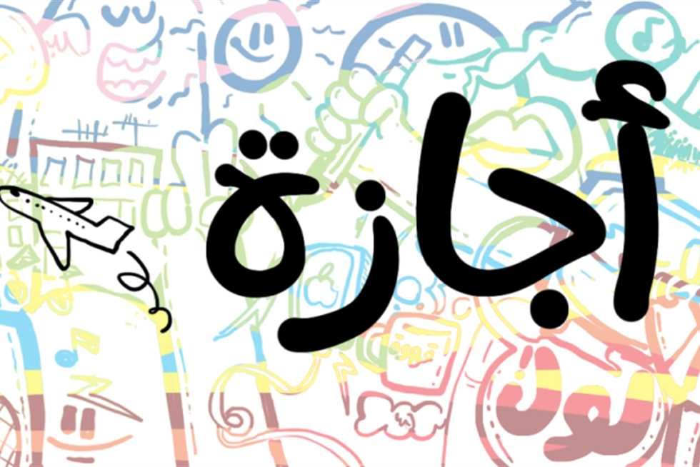 اجازة نصف السنة 2024