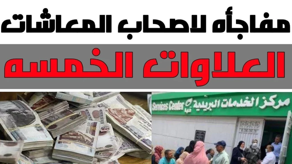 أخبار العلاوات الخمسة للمعاشات