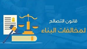 مد فترة التصالح في مخالفات البناء