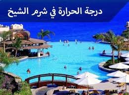 درجة الحرارة شرم الشيخ