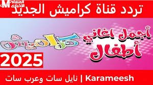 قناة كراميش تردد