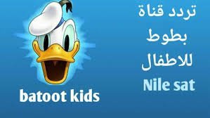 تردد قناة بطوط على عرب سات