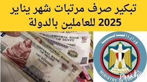 موعد صرف مرتبات هذا الشهر