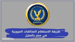 طريقة الاستعلام عن المخالفات المرورية في مصر بالمنزل