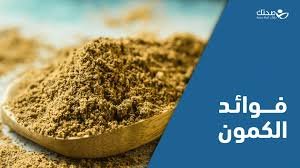 فوائد الكمون المغلي