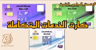 كارت الخدمات المتكاملة لذوي الاحتياجات الخاصة