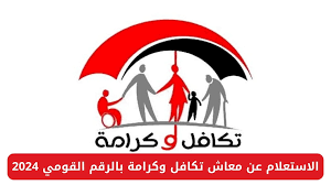 تظلم تكافل وكرامة بالرقم القومي