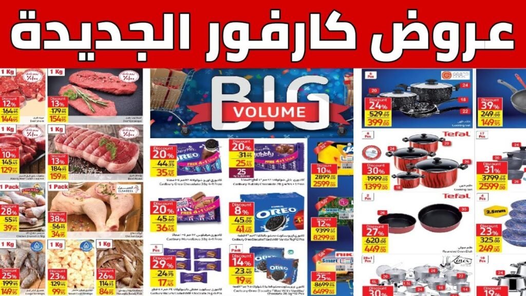 عروض كارفور اسكندرية