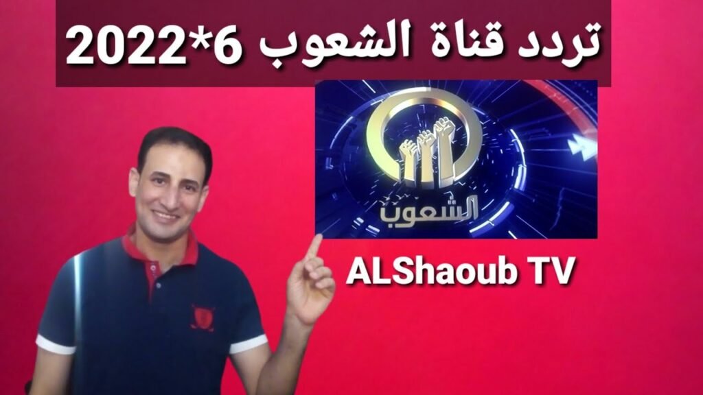 تردد قناة الشعوب
