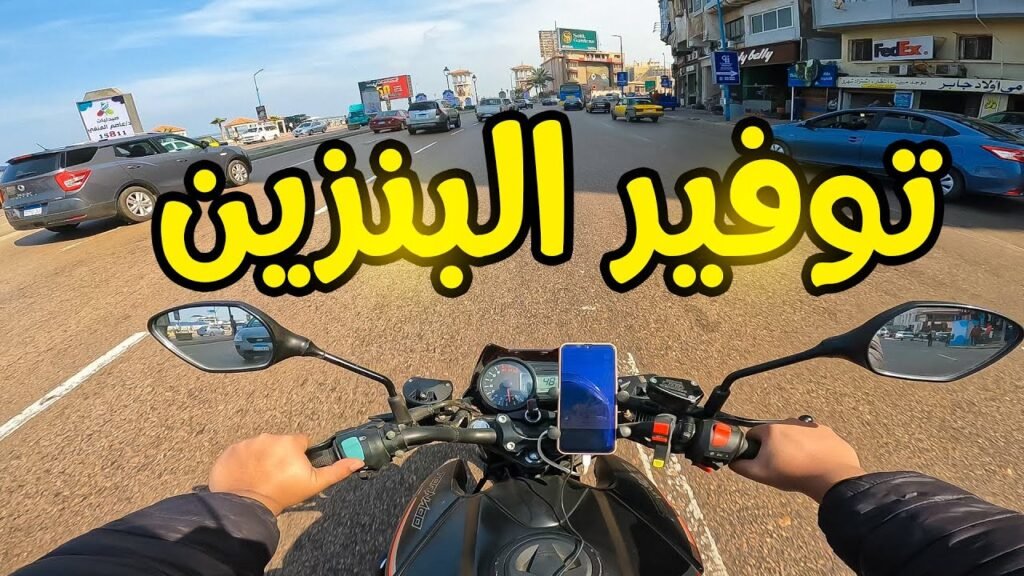 لتر البنزين يمشي كام كيلو للموتوسيكل