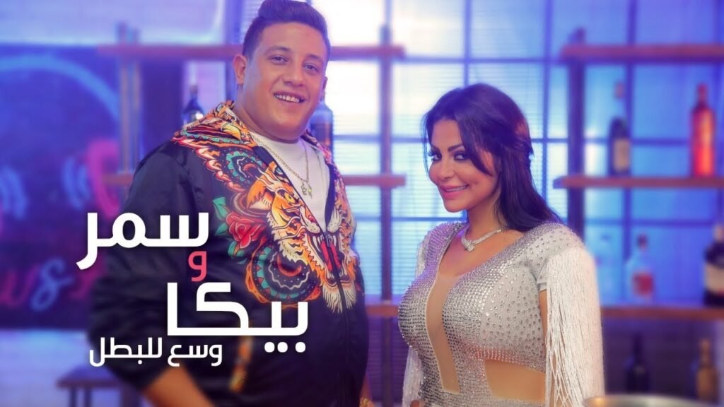 تحميل مهرجان حمو بيكا
