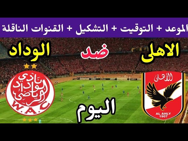 الأهلي والوداد