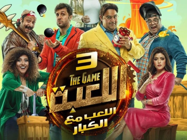 مسلسل اللعبة كامل