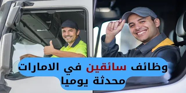 وظائف السائقين اليوم